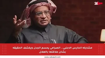 مشاركة الحارس الأجنبي.. الصرامي يحسم الجدل ويكشف الحقيقة بشأن علاقتها بالهلال